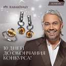 Конкурс от Kabarovsky: Почувствуй себя стилистом!