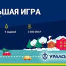 Акция Банк Уралсиб: «Большая игра: Новогодний бум»