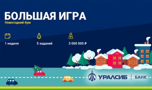 Акция Банк Уралсиб: «Большая игра: Новогодний бум»