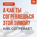 Конкурс JBL: «JBLсогревает»