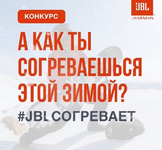 Конкурс JBL: «JBLсогревает»
