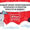 Акция магазина «М.Видео» (www.mvideo.ru) «Новогодняя открытка от М.Видео»