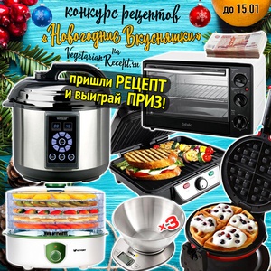 Конкурс VegetarianRecept.ru - "Новогодние вкусняшки"