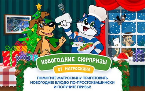 Конкурс  «Простоквашино» «Новогодние сюрпризы от Матроскина»