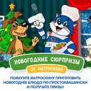 Конкурс  «Простоквашино» «Новогодние сюрпризы от Матроскина»