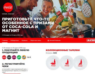 Акция  «Coca-Cola» (Кока-Кола) «Приготовьте что-то особенное с призами от Coca-Cola и Магнит»
