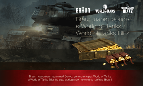BRAUN дарит игровое золото в World of Tanks,Worlod of Tanks Blitz