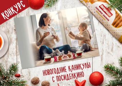 Конкурс  «Посиделкино» «Новогодние каникулы с Посиделкино»