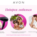 Акция  «Avon» (Эйвон) «Подарки любимым»