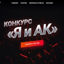 Конкурс Калашников: «Я и АК»