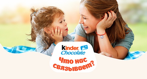 Акция  «Kinder Chocolate» (Киндер Шоколад) «Что нас связывает?»
