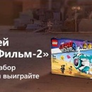 Акция  Ozon.ru: «Выиграй 4 билета в кино на LEGO Фильм-2»