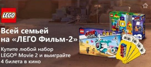 Акция  Ozon.ru: «Выиграй 4 билета в кино на LEGO Фильм-2»
