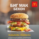 Акция  «McDonald's» (Макдоналдс) «Биг Мак vs Биг Мак Бекон. Розыгрыш 100 000 сандвичей»