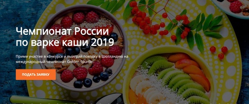 Конкурс  «Myllyn Paras» (Мюллюн Парас) «Чемпионат России по варке каши 2019»