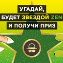 Акция Zenden: «Угадай звезду ZENDEN-получи приз!»
