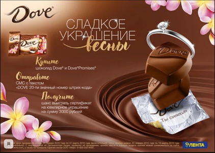 Акция  «Dove шоколад» (Дав) «Dove. Сладкое украшение весны»