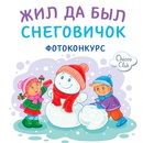 Фотоконкурс Chicco: «Жил да был Снеговичок»