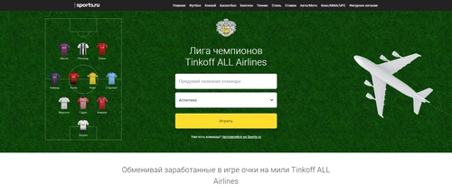 Конкурс Спортс.ру и Тинькофф: «Лига Чемпионов Tinkoff ALL Airlines»