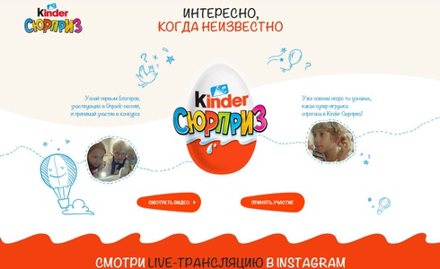 Акция  «Kinder Шоколад» (Киндер Шоколад) «Интересно, когда неизвестно»