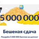 Акция  «Яндекс.Деньги» «Бешеная сдача»