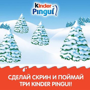 Акция Kinder Pingui и Формула Кино, Синема Парк: «Kinder Pingui»