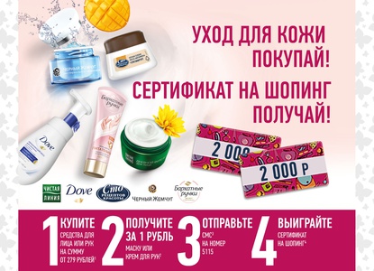 Акция  «Unilever» (Юнилевер) «Уход для кожи покупай! Сертификат на шопинг получай!»