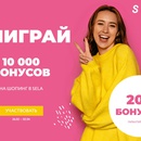 Акция Sela: «10 000 бонусов на шопинг в SELA 02.2019»