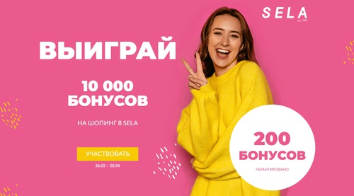 Акция Sela: «10 000 бонусов на шопинг в SELA 02.2019»