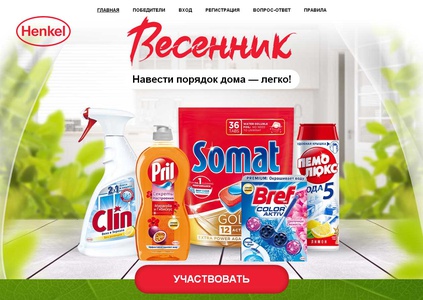 Акция  «Henkel» (Хенкель) «Весенник. Навести порядок дома - легко!»