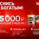 Акция кофе «Nescafe» (Нескафе) «Проснись богатым! Выиграй 555 000 рублей!»