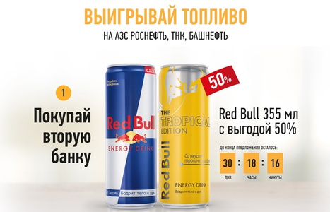 Акция  «Red Bull» (Ред Булл) Акция Red Bull: «Выигрывай топливо»