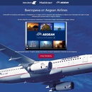 Конкурс Aegean Airlines: «Викторина»
