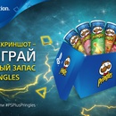 Конкурс PlayStation и Pringles: «Скриншот недели с Pringles»
