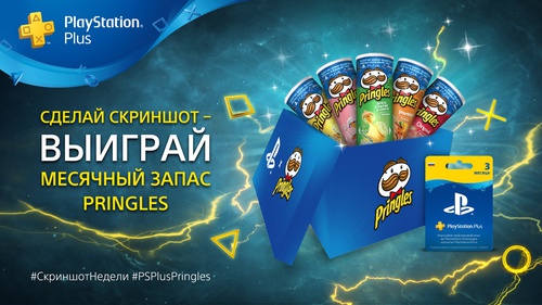 Конкурс PlayStation и Pringles: «Скриншот недели с Pringles»