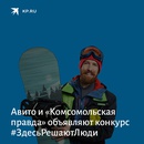 Конкурс Комсомольская правда и Avito: «#Здесьрешаютлюди»»