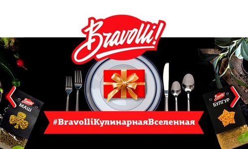 Акция  «Bravolli» (Браволли) «#BravolliКулинарнаяВселенная»