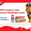 Акция  «Растишка» (www.rastishka.ru) «Выиграй поездку в парк аттракционов Nickelodeon Land в Испании»