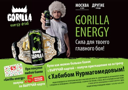 Gorilla Energy и Пятёрочка