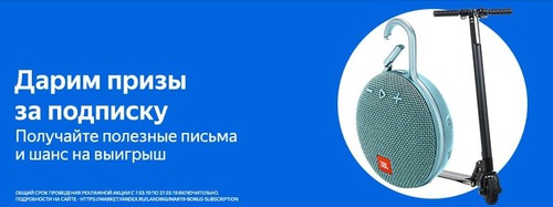 Акция Яндекс: «Подписка на Маркете - 4»