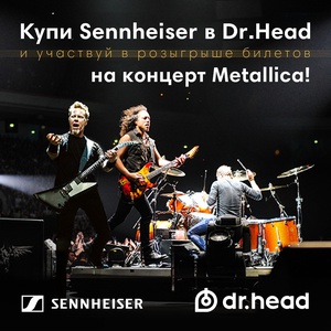 Акция Sennheiser: «Розыгрыш билетов на концерт Metallica в Москве»