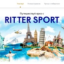 Конкурс шоколада «Ritter Sport» (Риттер Спорт) «Путешествуй ярко с Ritter Sport!»