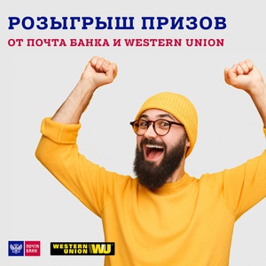 Акция Почта Банк и Western Union: «Розыгрыш IPAD oт Western Union»