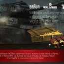 Оставь отзыв на продукцию Braun, получи бонус-код в игре World of Tanks