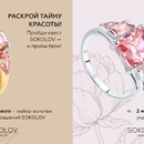 Акция Sokolov: «Раскрой тайну красоты»