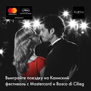 Акция MasterCard: «Выиграйте поездку на Каннский кинофестиваль с Mastercard и Bosco di Ciliegi»
