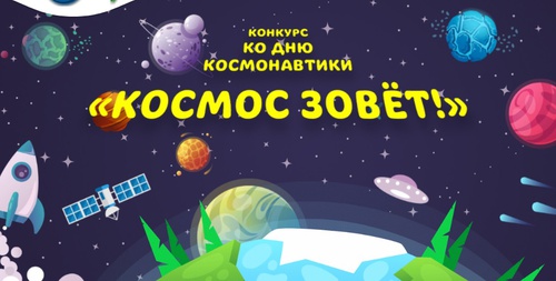 Конкурс Карусель ТВ: «Космос зовёт!»