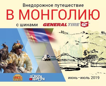 Акция Шининвест и General Tire: «Внедорожное путешествие в Монголию с General Tire»