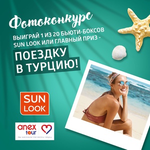 Конкурс  «Подружка» (www.podrygka.ru) «#ANEXTOUR_SUNLOOK»