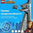 Lego«Выиграй эксклюзивную башню мстителей Super heroes»